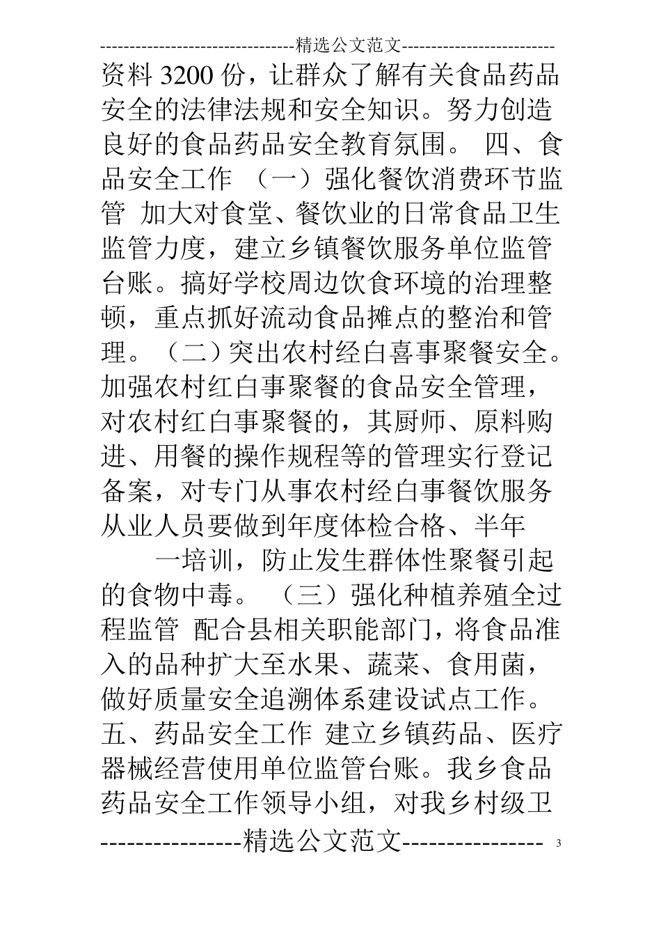 16年乡镇食品药品安全工作总结_第3页
