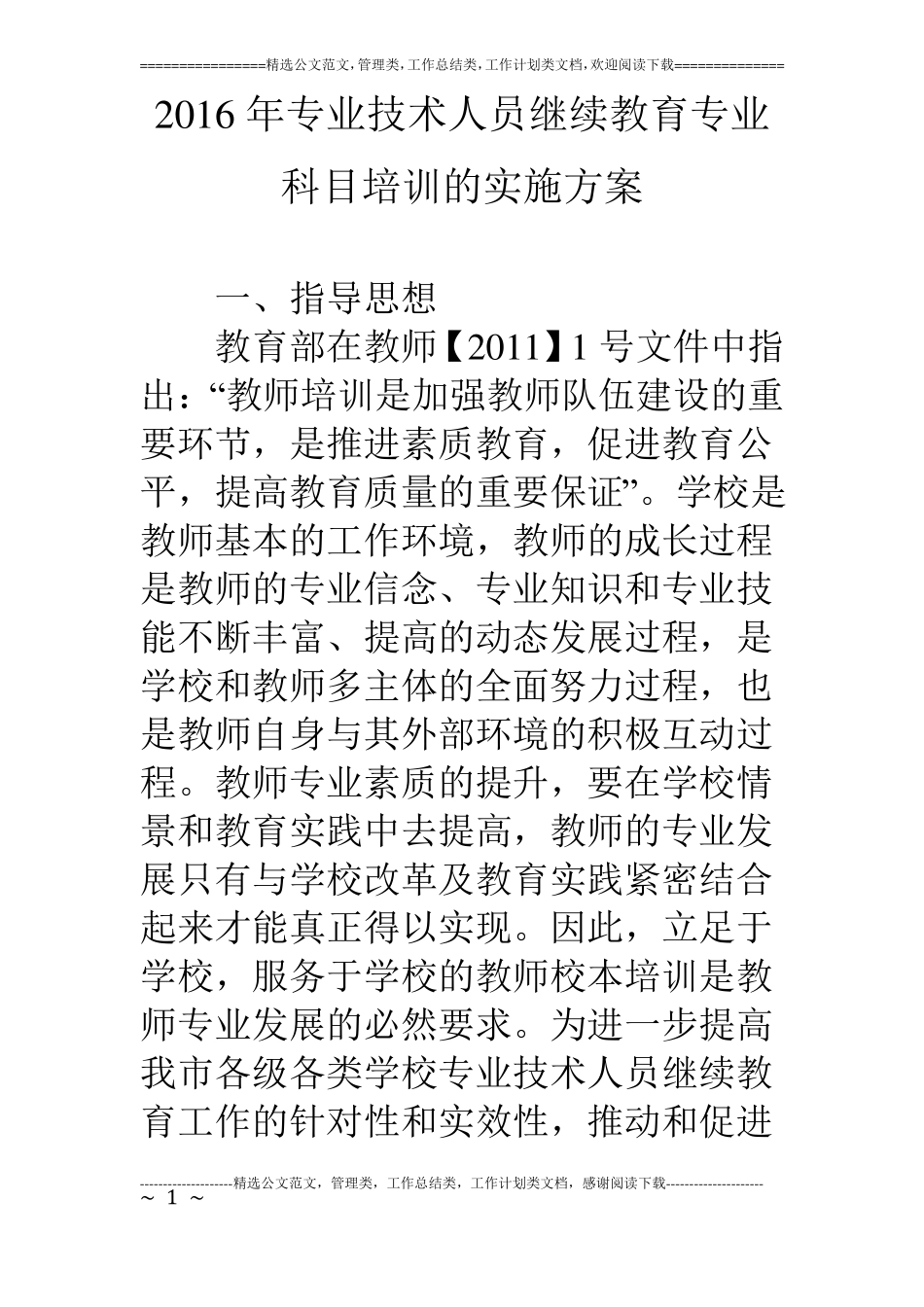 16年专业技术人员继续教育专业科目培训的实施方案_第1页