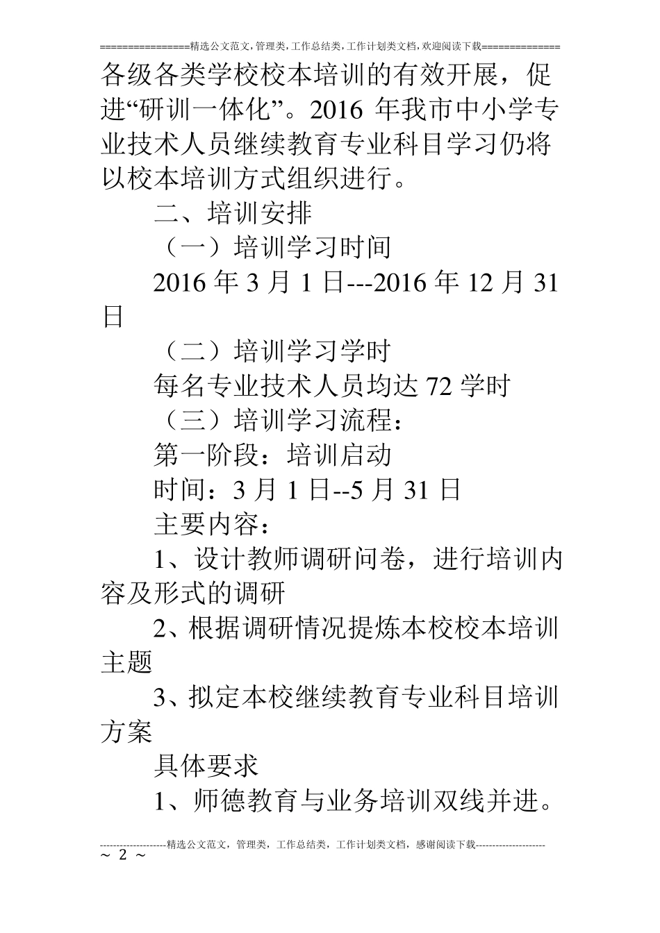 16年专业技术人员继续教育专业科目培训的实施方案_第2页