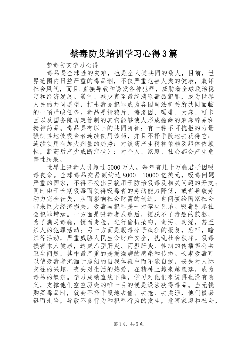 禁毒防艾培训学习心得3篇 (5)_第1页