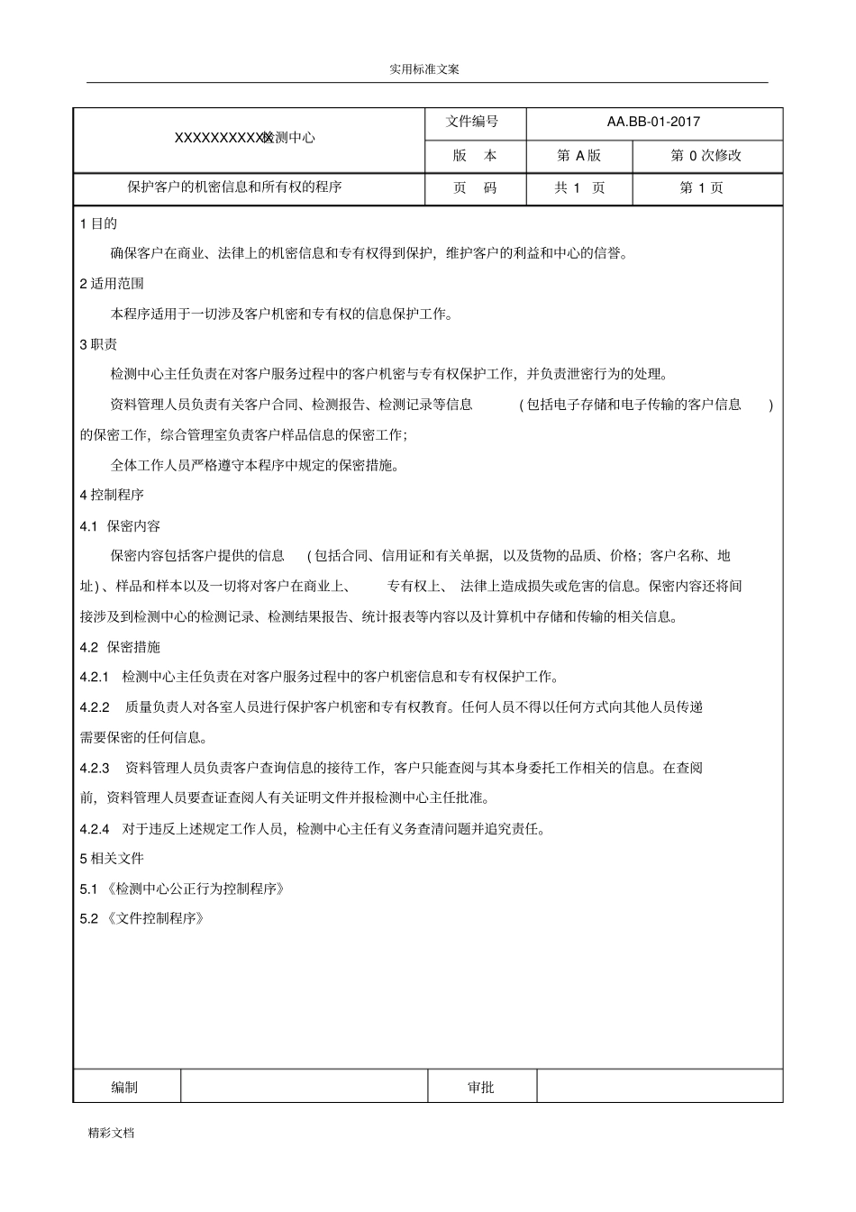 17025程序文件资料-2018的版_第1页