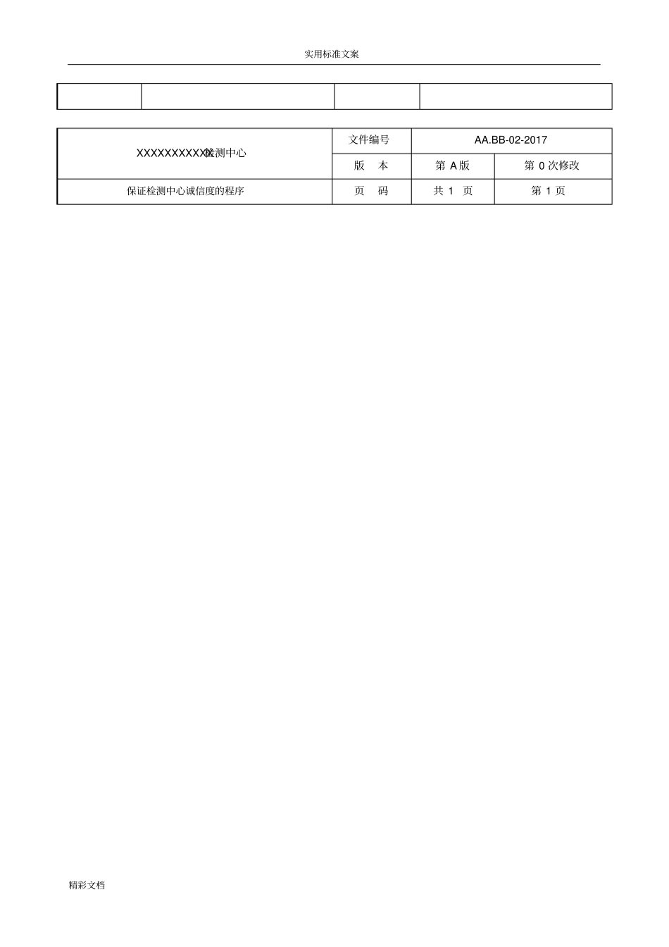 17025程序文件资料-2018的版_第2页