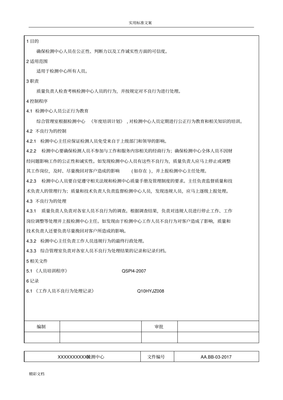 17025程序文件资料-2018的版_第3页