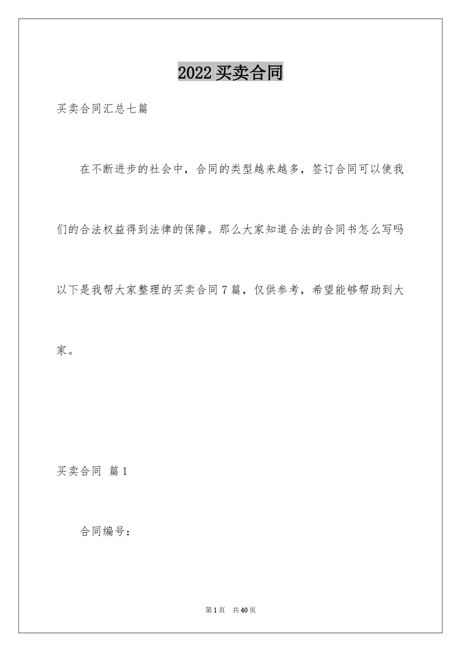 2024买卖合同_1086_第1页
