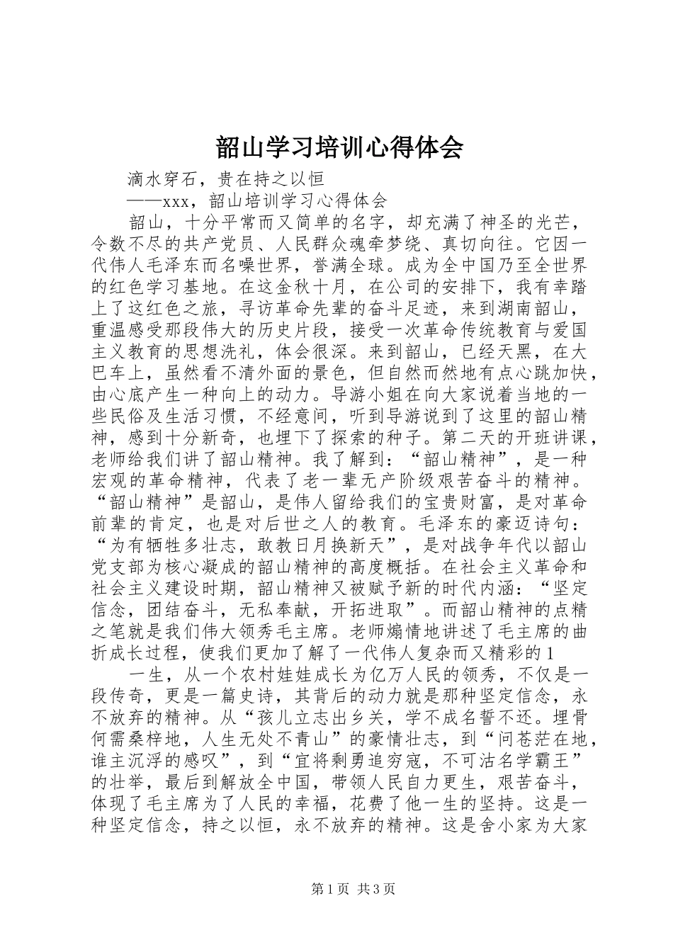 韶山学习培训心得体会_第1页