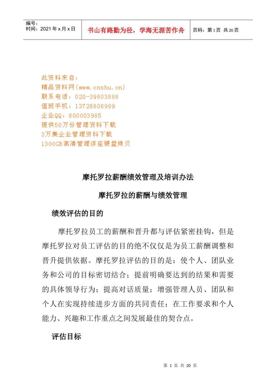 摩托罗拉的薪酬和绩效管理_第1页