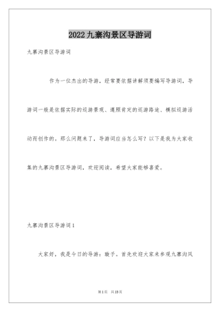 2024九寨沟景区导游词