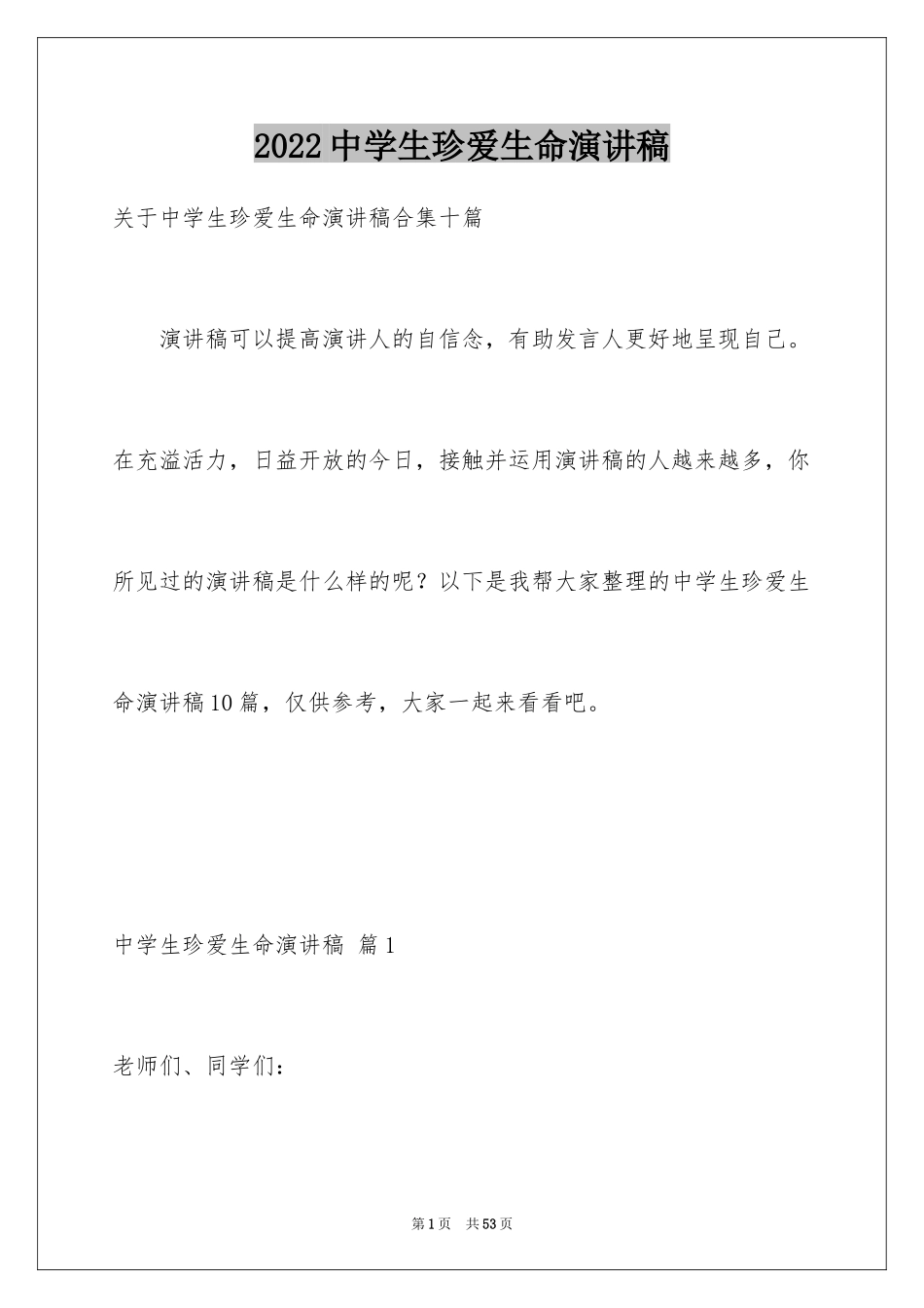 2024中学生珍爱生命演讲稿_204_第1页