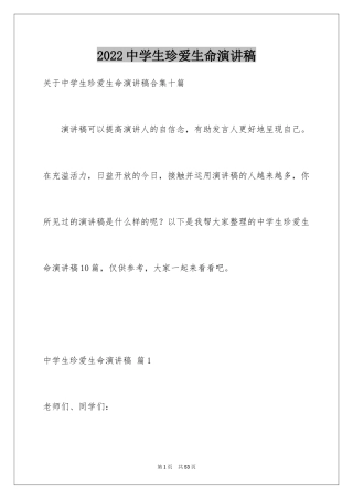 2024中学生珍爱生命演讲稿_204