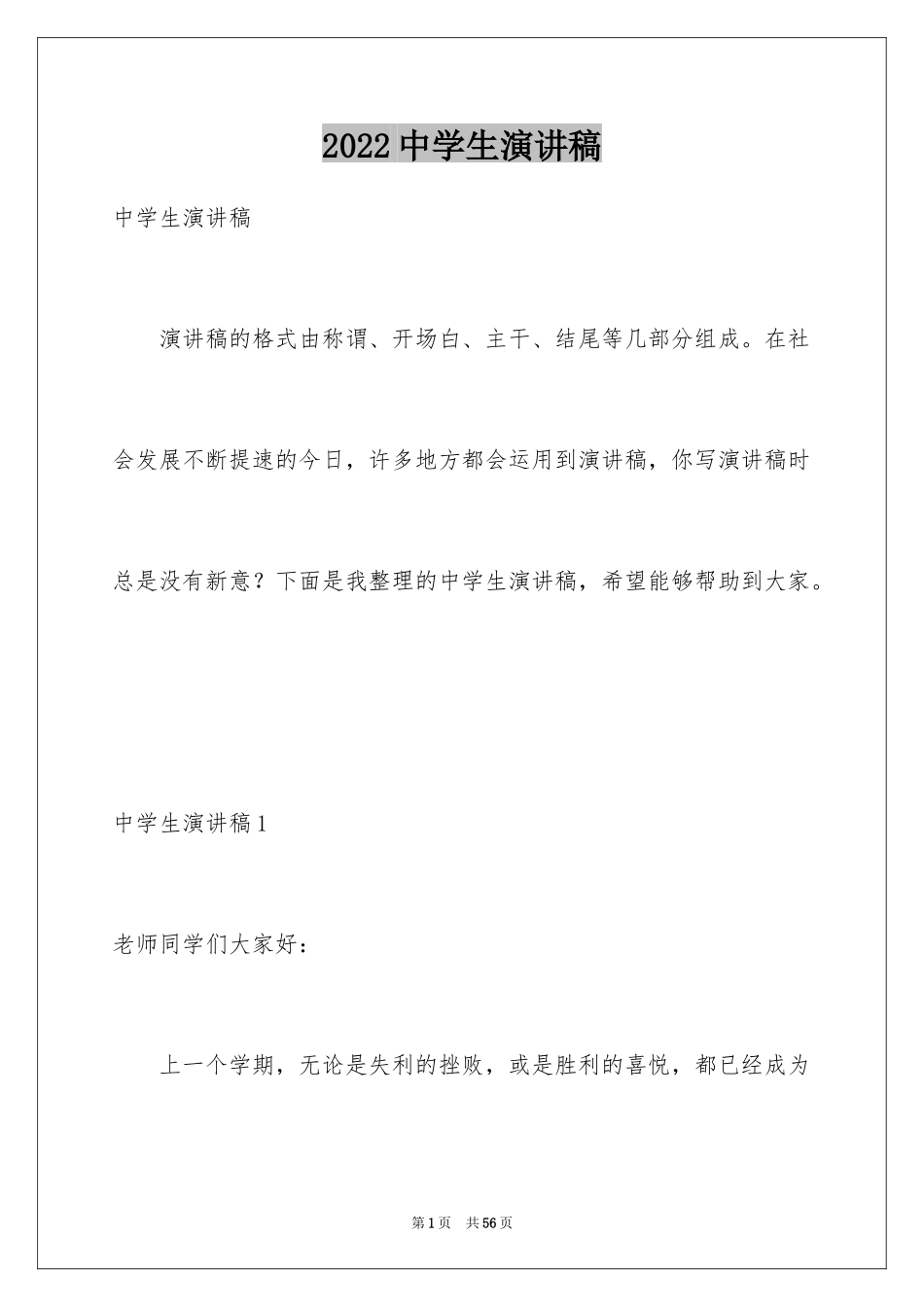 2024中学生演讲稿_1580_第1页