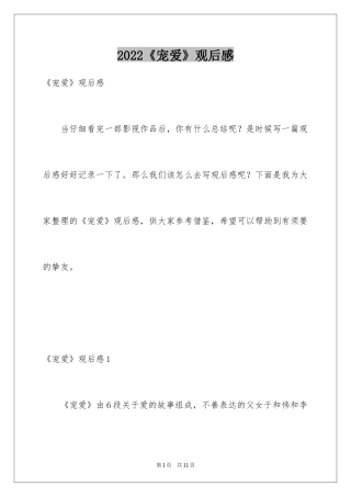 2024《宠爱》观后感_2