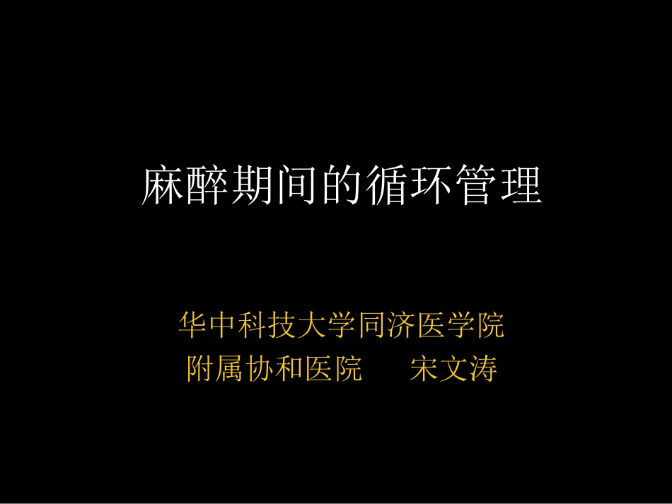 麻醉期间循环管理-宋文涛_第1页