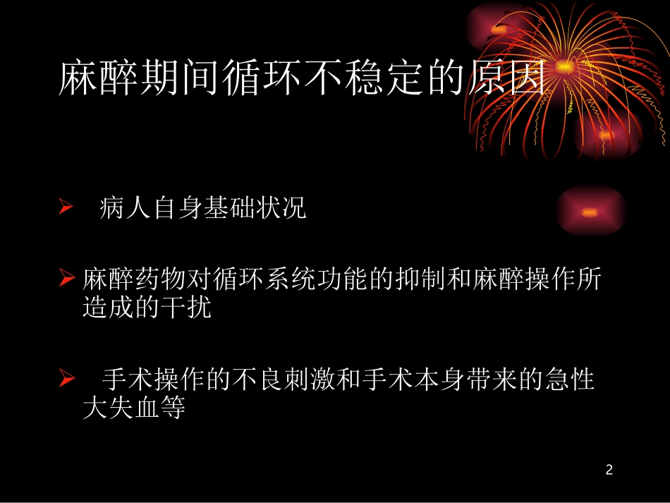 麻醉期间循环管理-宋文涛_第2页