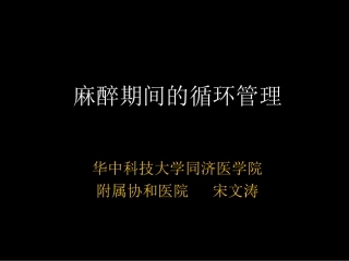 麻醉期间循环管理-宋文涛