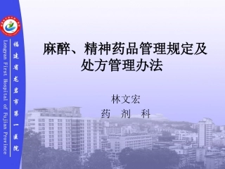 麻醉精神处方管理课件