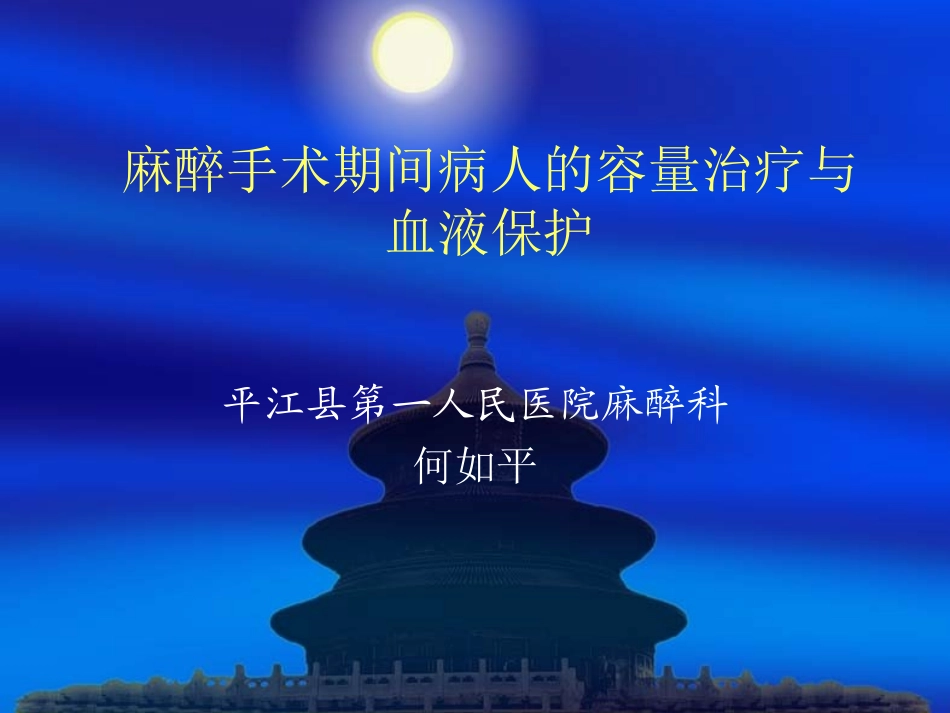 麻醉手术期间病人的容量治疗与血液保护_第1页