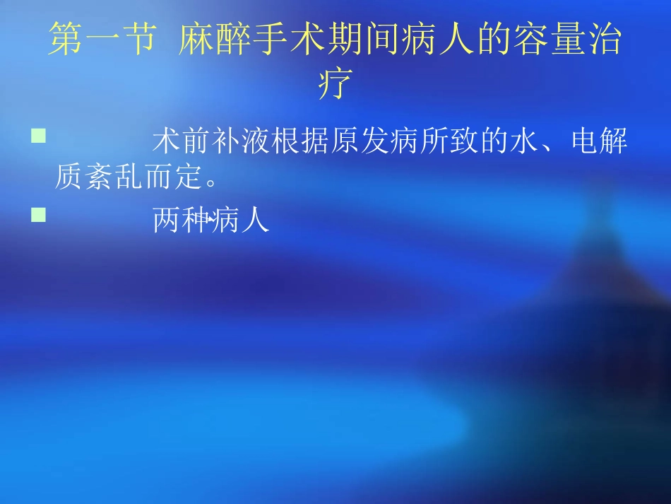 麻醉手术期间病人的容量治疗与血液保护_第3页