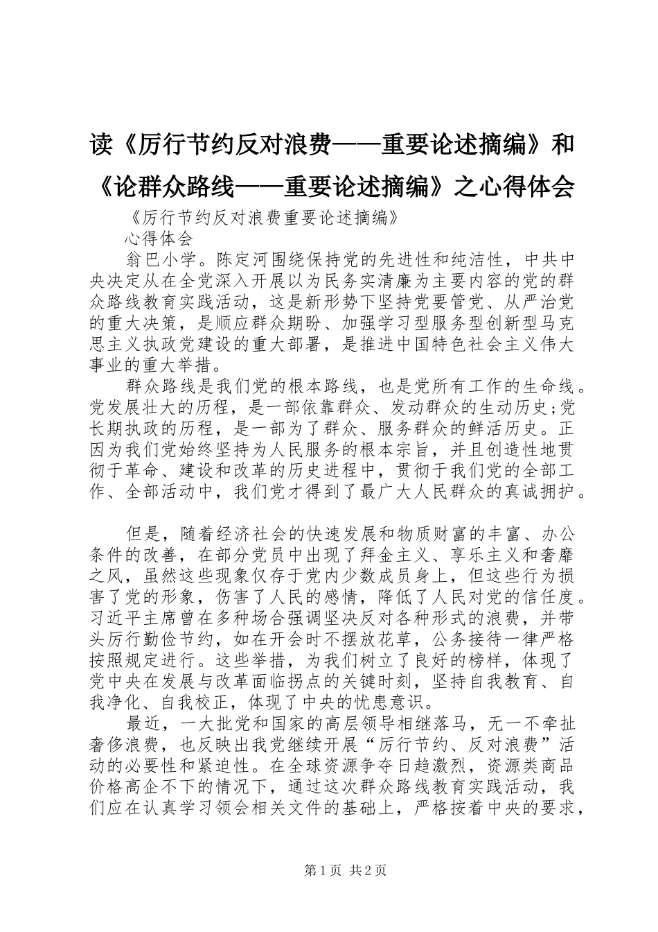 读《厉行节约反对浪费——重要论述摘编》和《论群众路线——重要论述摘编》之心得体会_第1页