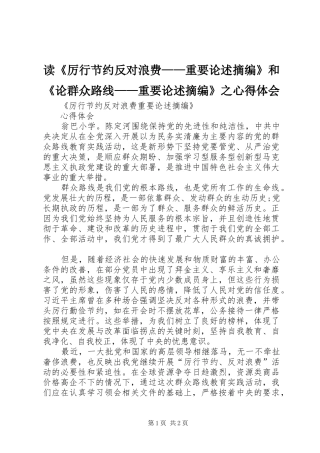读《厉行节约反对浪费——重要论述摘编》和《论群众路线——重要论述摘编》之心得体会