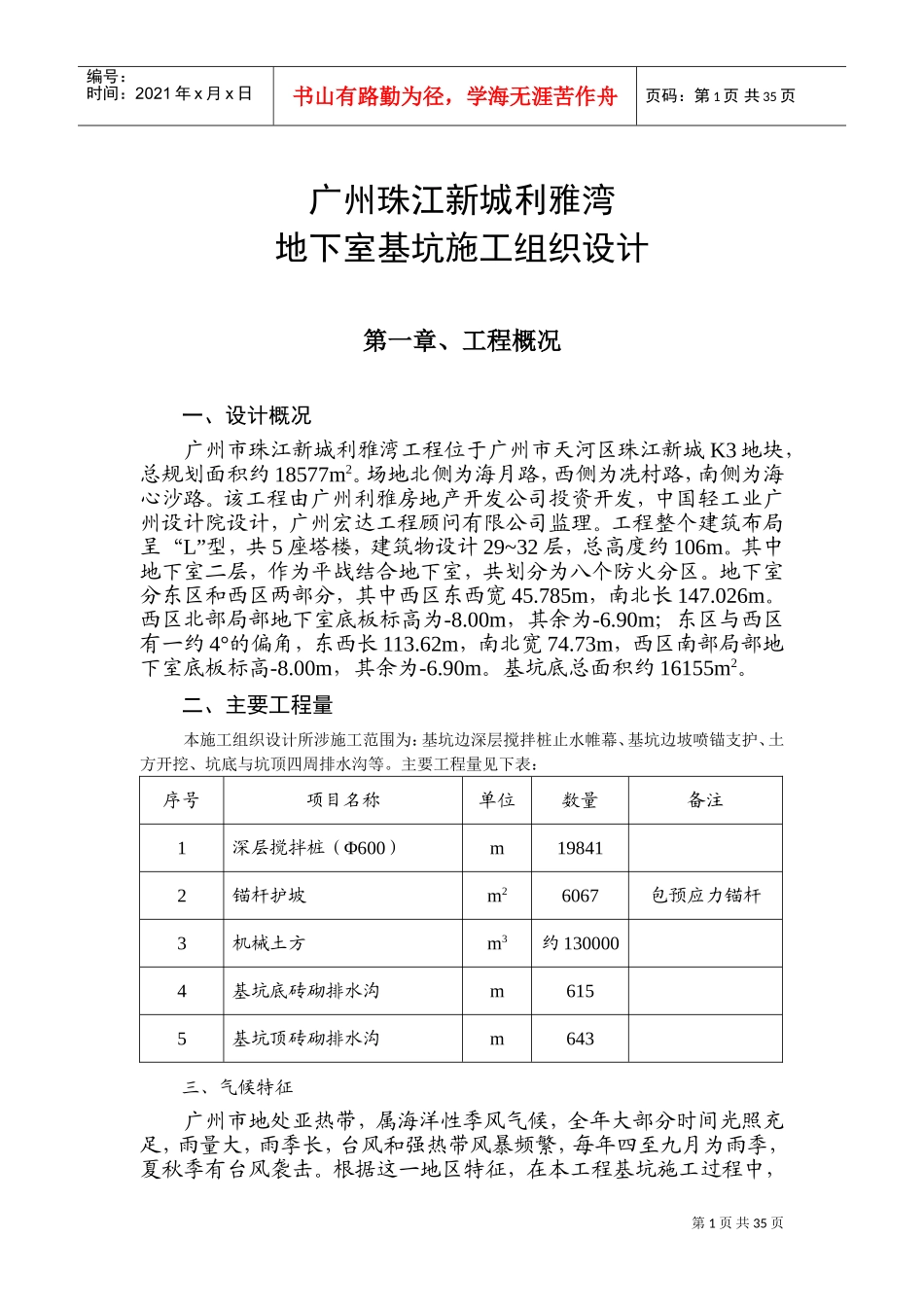 广州珠江新城利雅湾地下室基坑施工组织设计方案(DOC49页)_第1页