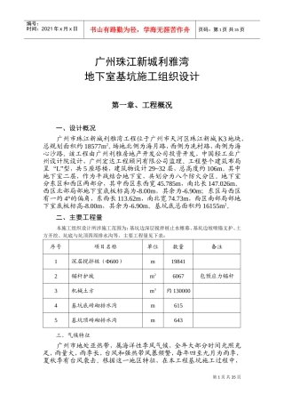 广州珠江新城利雅湾地下室基坑施工组织设计方案(DOC49页)
