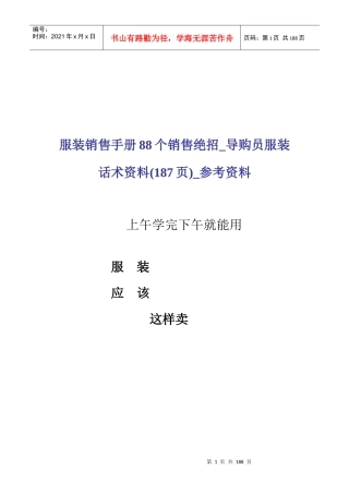 服装销售手册88个销售绝招_导购员服装话术沟通技巧(186