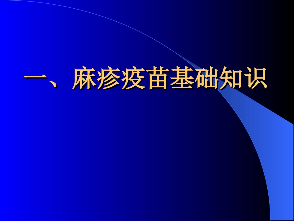 麻疹疫苗基础知识_第2页