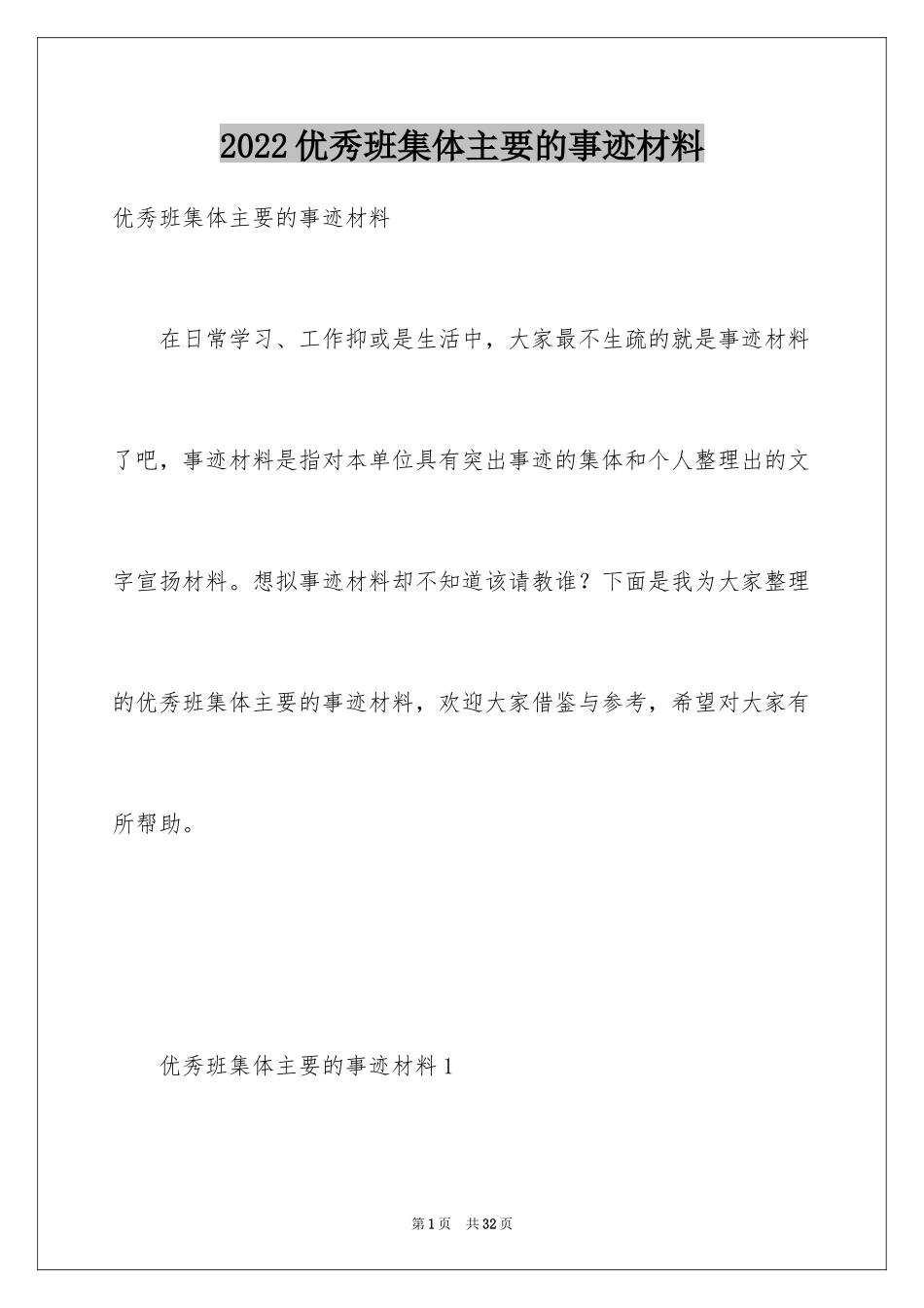 2024优秀班集体主要的事迹材料_第1页