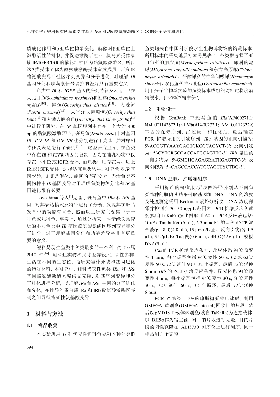 鲤科鱼类胰岛素受体基因IRa和IRb酪氨酸激酶区_第2页