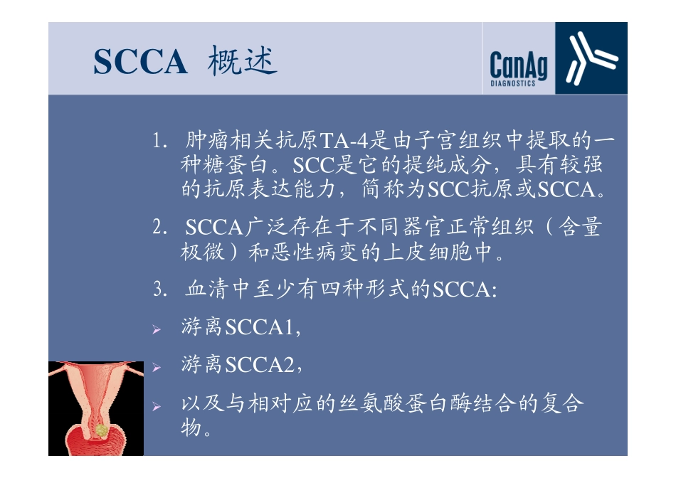鳞状细胞癌抗原SCCA_第3页