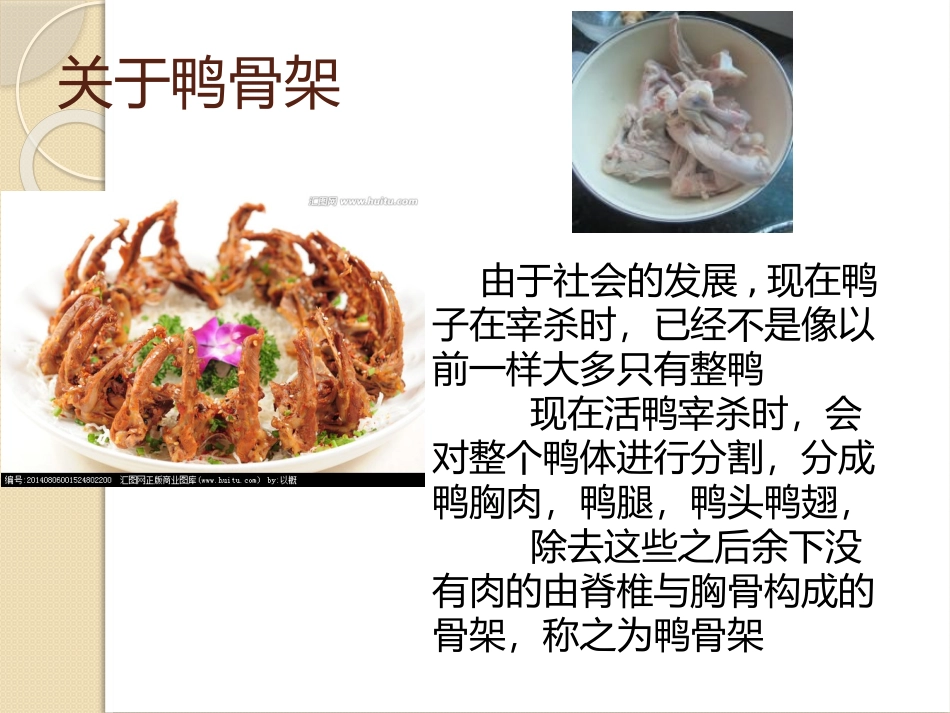 鸭骨架营养成分剖析_第2页