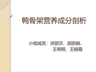 鸭骨架营养成分剖析