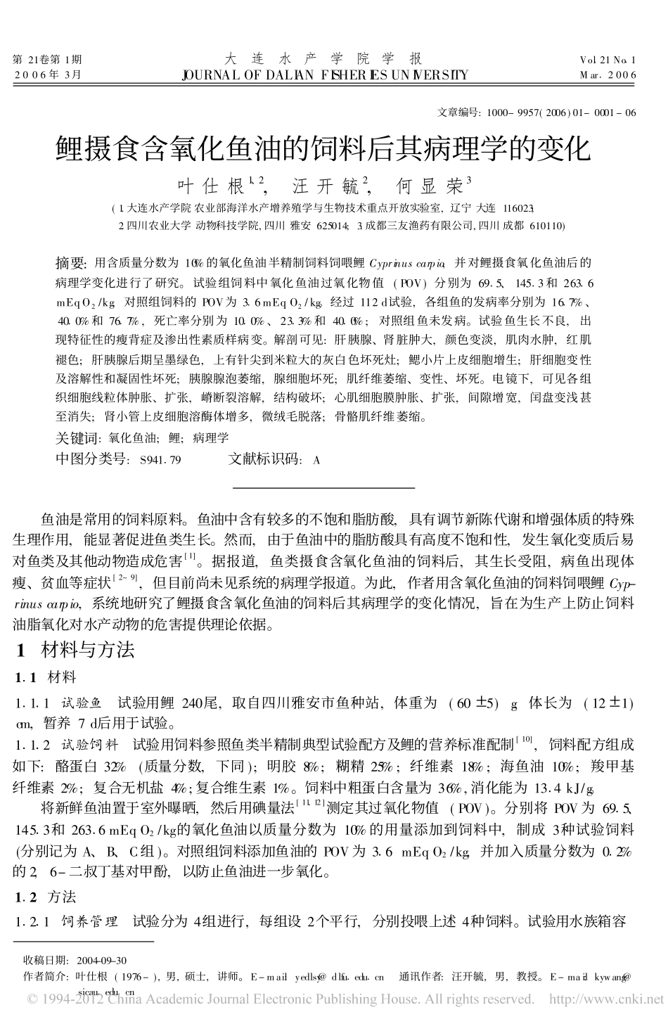 鲤摄食含氧化鱼油的饲料后其病理学的变化_叶仕根_第1页