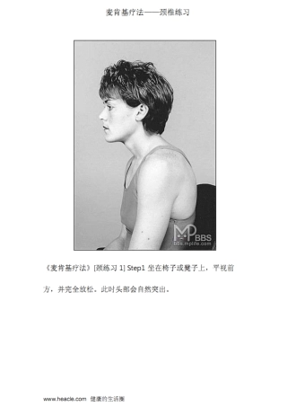 麦肯基疗法-颈椎练习