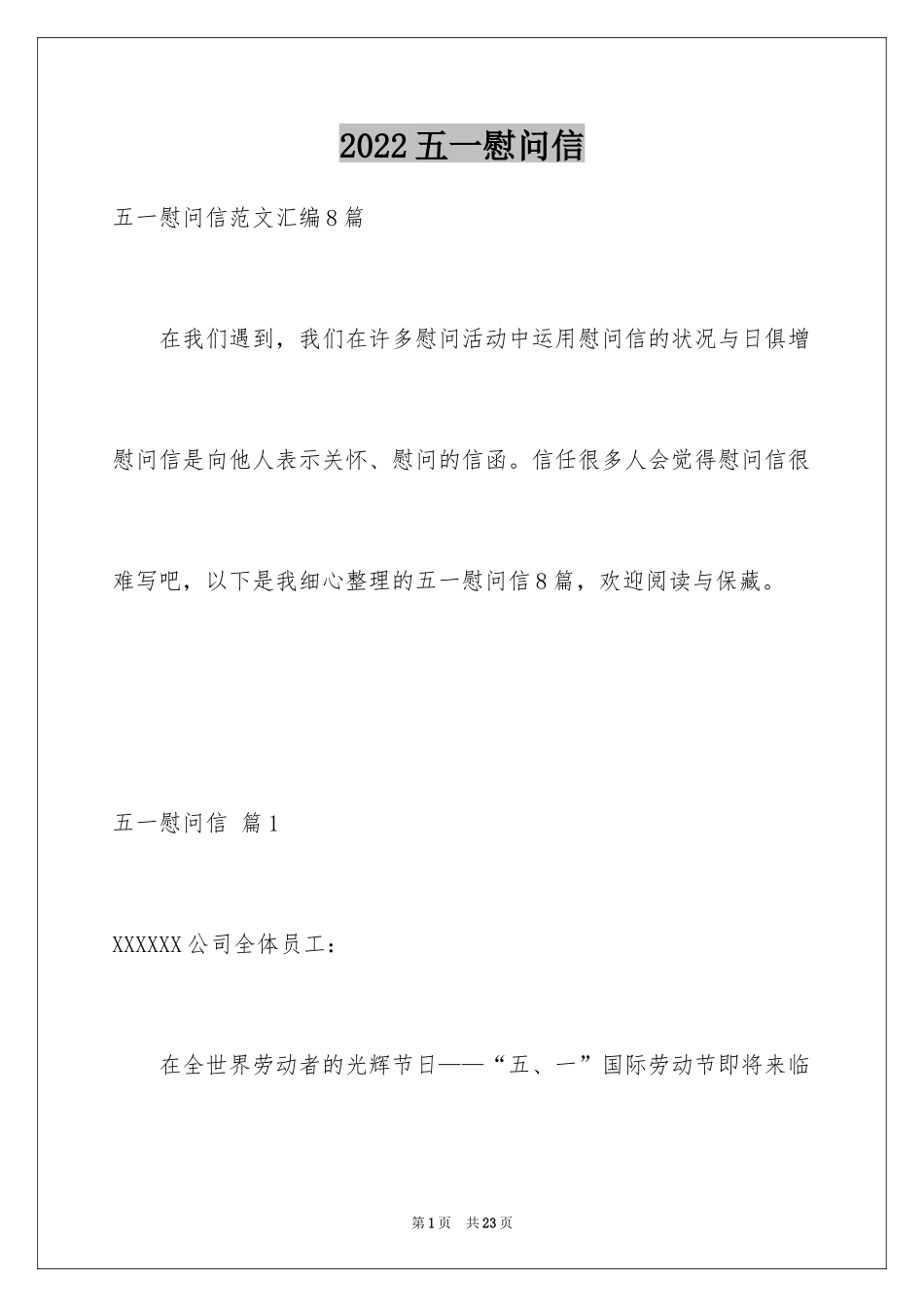 2024五一慰问信_2_第1页