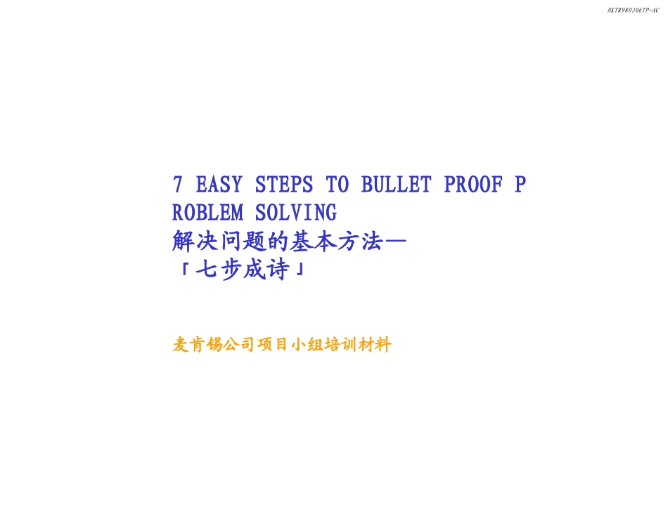 麦肯锡发现问题解决问题的基本方法_第1页