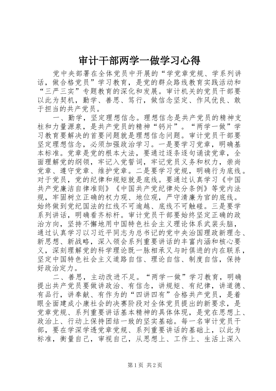 审计干部两学一做学习心得_第1页
