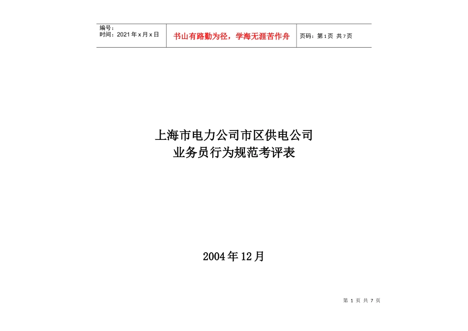 上海市电力公司市区供电公司业务员行为规范考评表_第1页