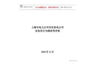 上海市电力公司市区供电公司业务员行为规范考评表