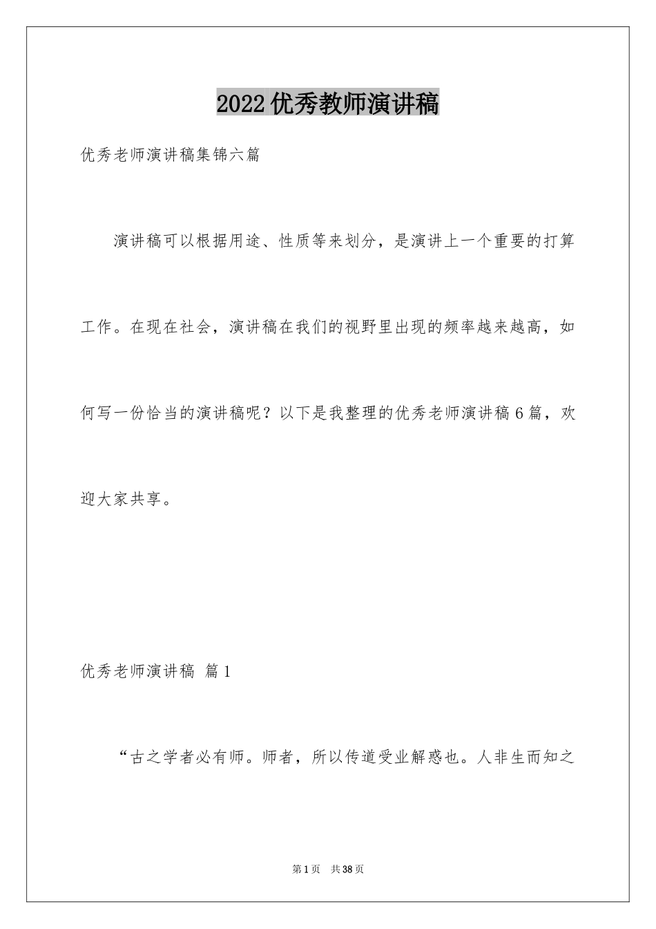 2024优秀教师演讲稿_4_第1页