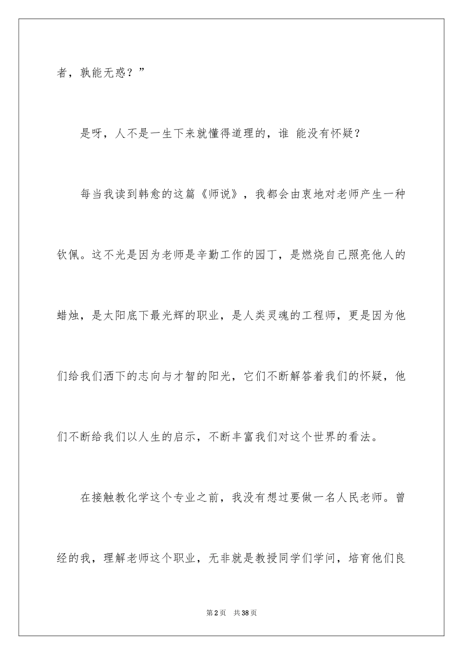 2024优秀教师演讲稿_4_第2页