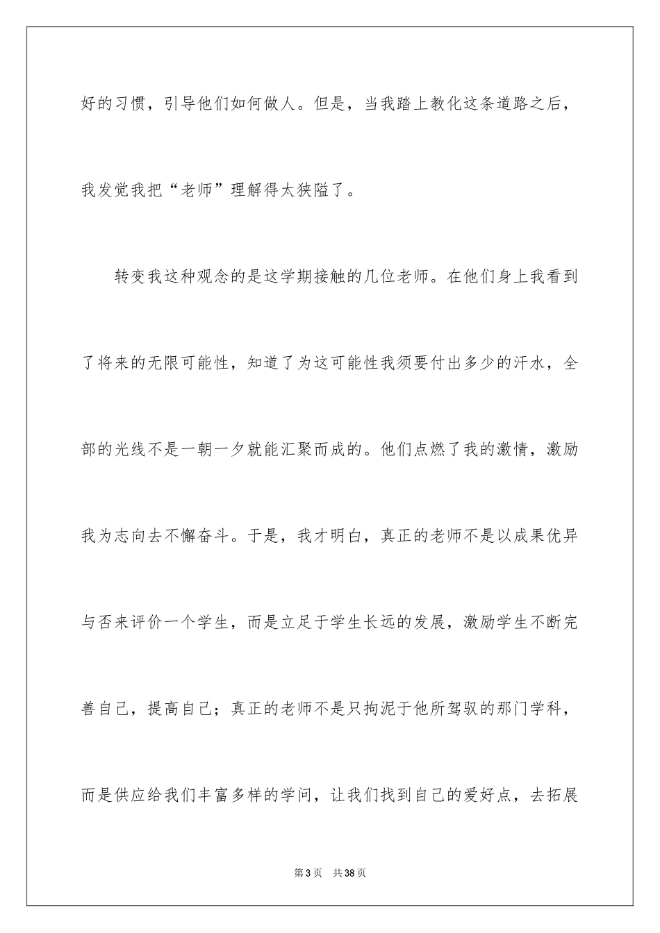 2024优秀教师演讲稿_4_第3页