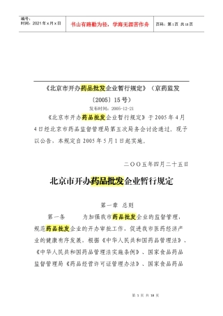 北京市开办药品批发企业的暂行规定