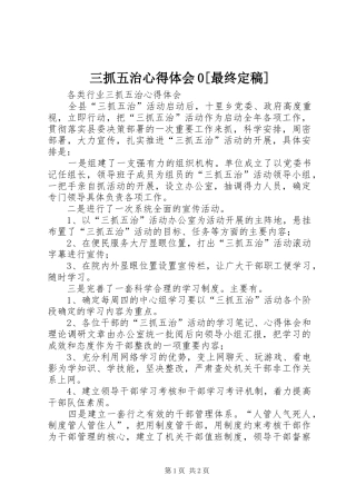 三抓五治心得体会0[最终定稿]