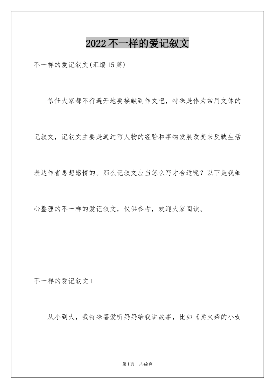 2024不一样的爱记叙文_115_第1页