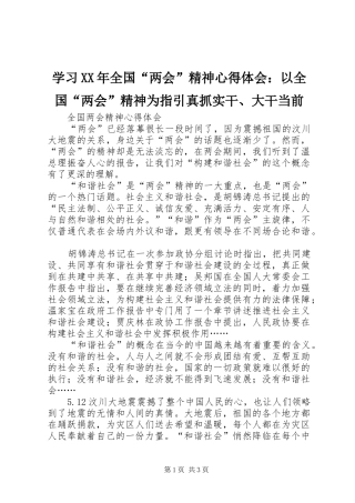 学习XX年全国“两会”精神心得体会：以全国“两会”精神为指引真抓实干、大干当前