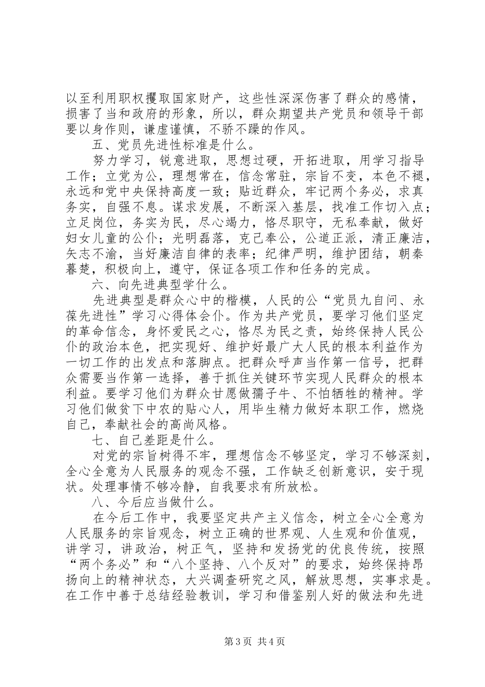 “党员九自问、永葆先进性”学习心得体会_第3页