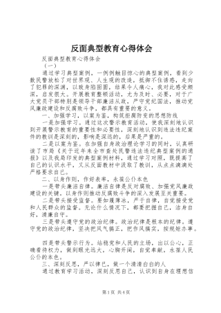 反面典型教育心得体会