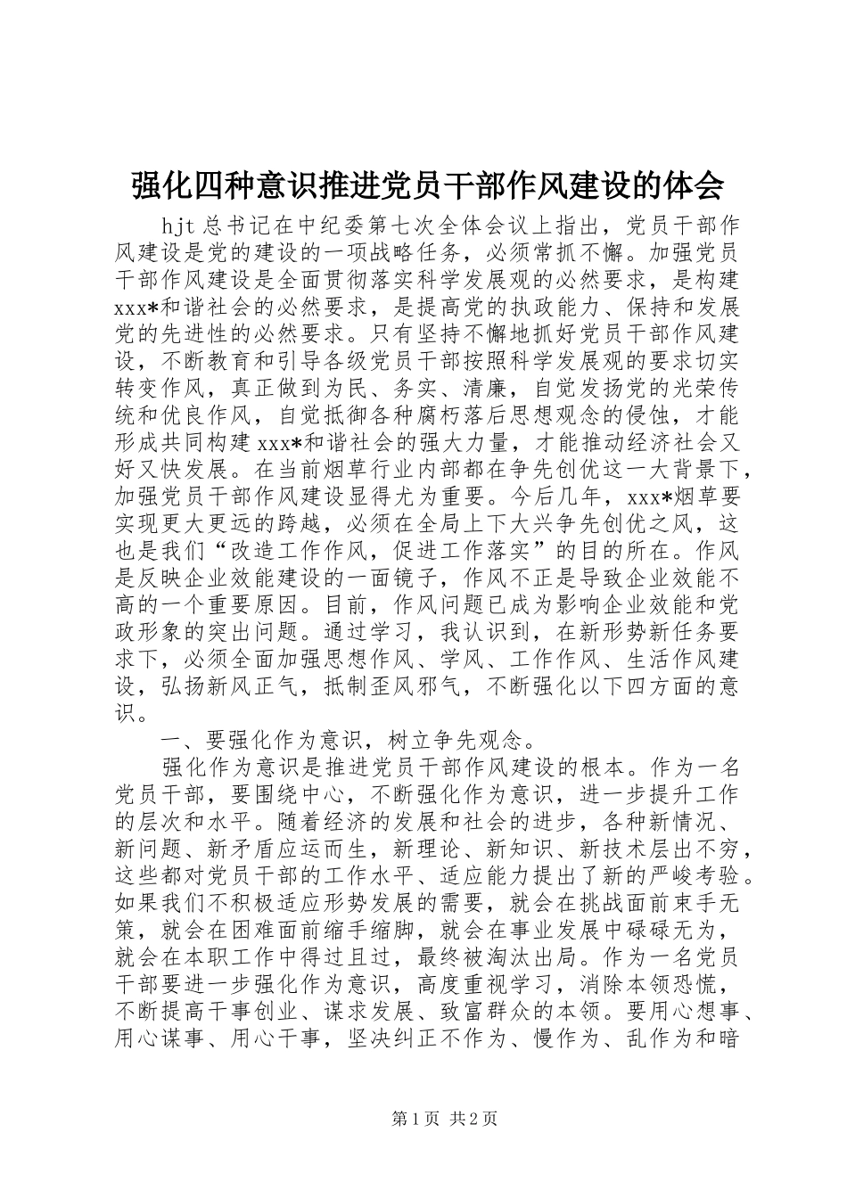 强化四种意识推进党员干部作风建设的体会_第1页