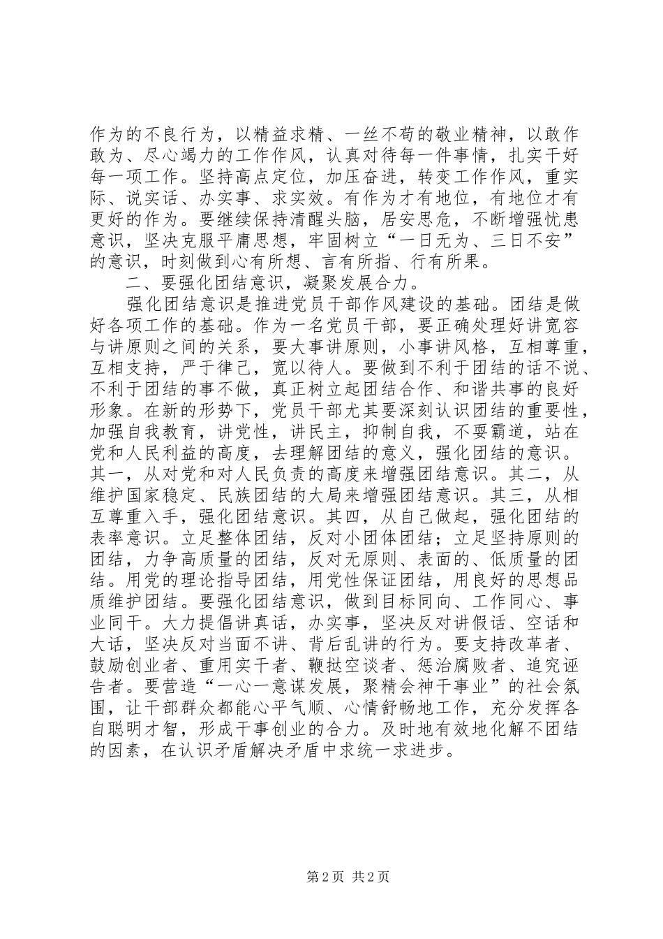 强化四种意识推进党员干部作风建设的体会_第2页